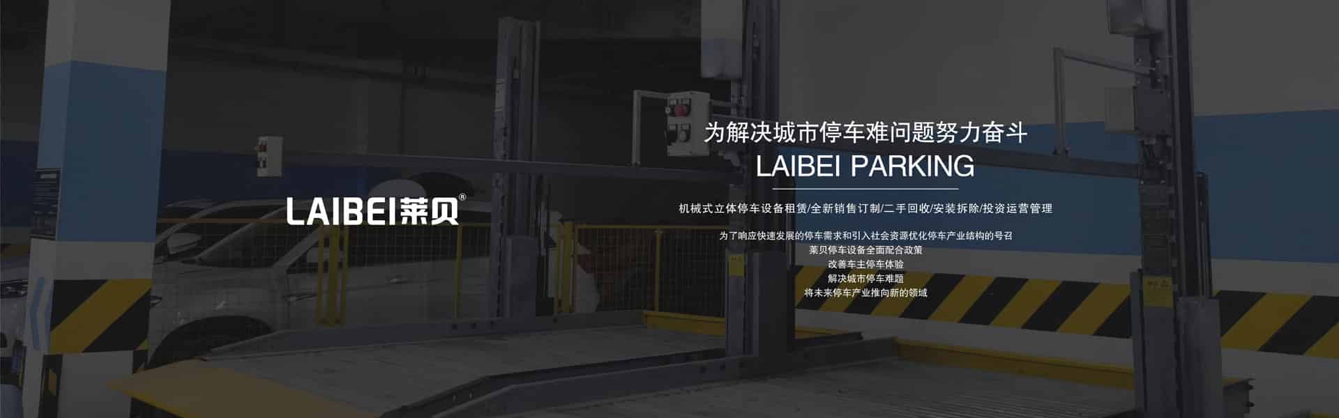 兩層升降平移機械式停車設備改造