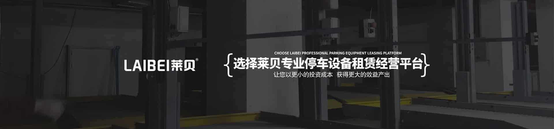 四柱升降式立體車位二手