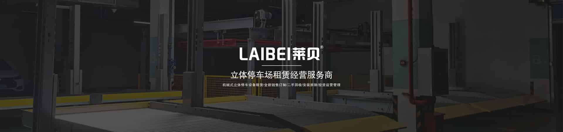 二層簡易式機械式停車設備回收