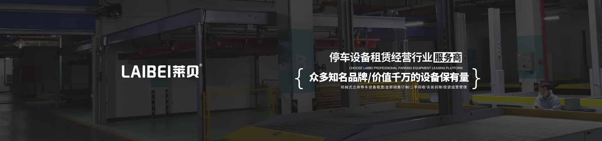 兩層機械立體停車設備出租 兩層機械立體停車設備出租