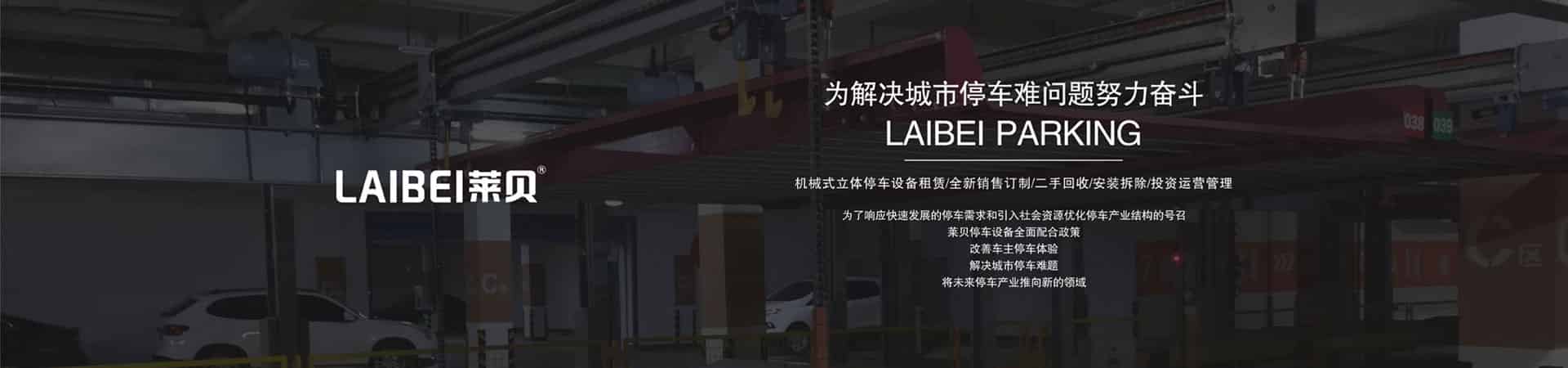 PSH機械式立體車庫